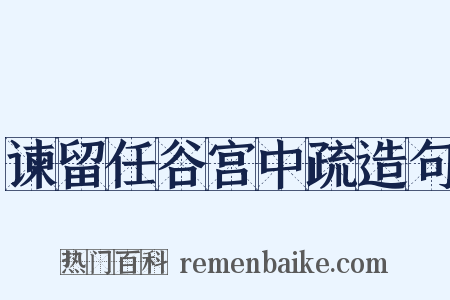谏留任谷宫中疏造句是什么意思的图片